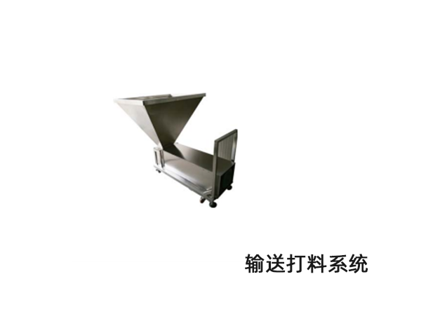 輸送打料係統